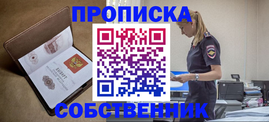 купить прописку в Юрге